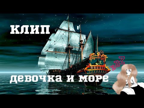 Видео: Клип:  ||Девочка и море|| //gacha club//