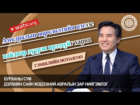 Видео: ГЭМШЛИЙН НОТОЛГОО | Бурханы сүм, Ан Сан Хун, Эх Бурхан