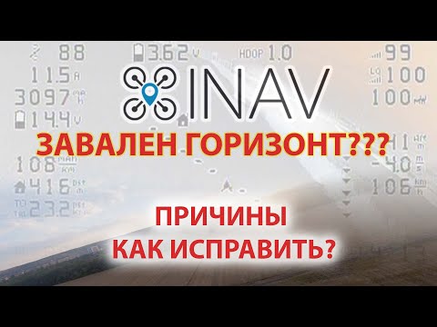 Видео: INAV 4. Уплывающий горизонт. Как избавится от этой проблемы.