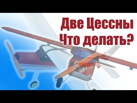 Видео: Две модели Cessna 150. Что выбрать? | Хобби Остров.рф