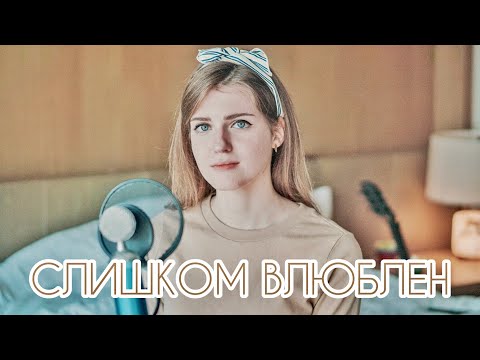 Видео: НЕРВЫ - СЛИШКОМ ВЛЮБЛЁН ( Asammuell / Ксения Колесник cover )