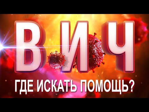 Видео: ГДЕ ОКАЗЫВАЮТ ПОМОЩЬ ЛЮДЯМ С ДИАГНОЗОМ ВИЧ| НЕКОММЕРЧЕСКИЕ ОРГАНИЗЦИИ