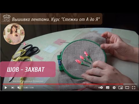 Видео: 26. Шов захват. Вышивка лентами стежки.