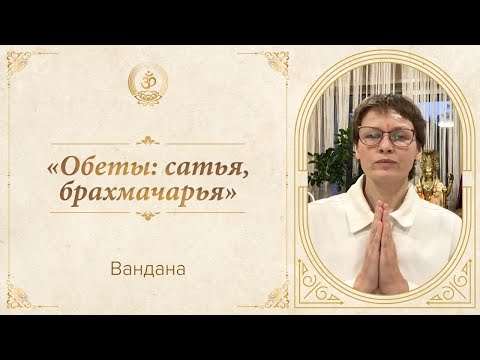 Видео: Вандана | «Обеты: сатья, брахмачарья»