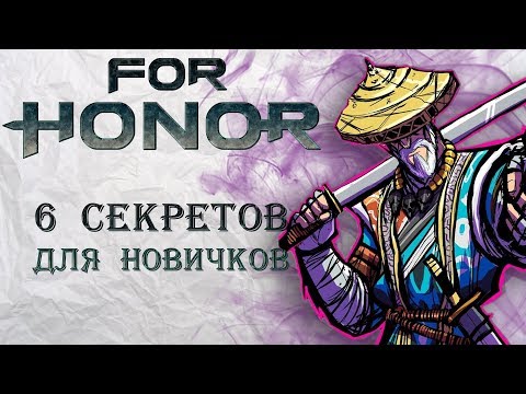 Видео: For Honor - 6 секретов для новичков / Полезные лайфхаки