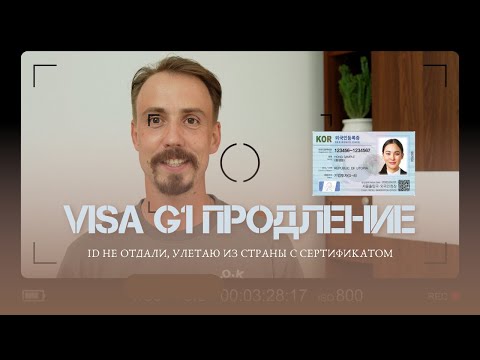 Видео: ВИЗА G1 ПРОДЛЕНИЕ. Подаюсь на продление и улетаю из Кореи с сертификатом.