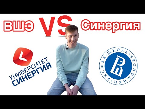 Видео: студент Ушел из ВШЭ в Синергию — Почему???