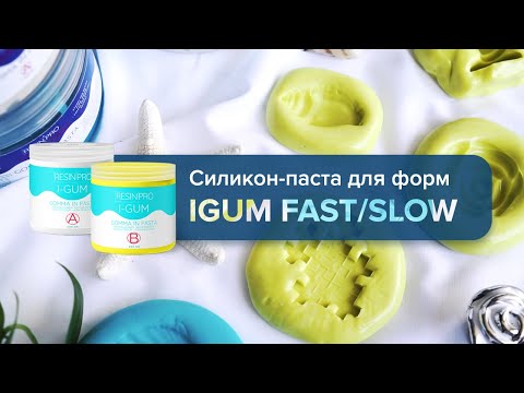 Видео: Как сделать силиконовую форму. Безопасный силикон для форм "IGUM" от Resin Pro
