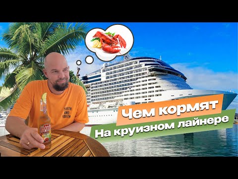 Видео: Чем кормят на круизном лайнере. Еда и напитки на MSC Virtuosa. Обзор меню баров и лаунджей с ценами
