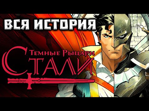 Видео: Темные Рыцари Стали (DC). ВСЯ ИСТОРИЯ