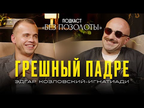 Видео: Без позолоты "Грешный падре"