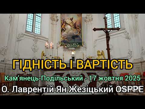 Видео: ГІДНІСТЬ І ВАРТІСТЬ - 17 жовтня 2025 - О. Лаврентій Ян Жезіцький OSPPE - Кам'янець-Подільський