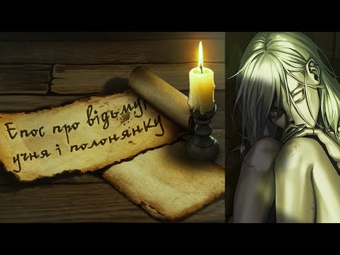 Видео: 18+ Епос про відьму, учня і полонянку Ukrainian Micro Visual Novel Jam #visualnovelua