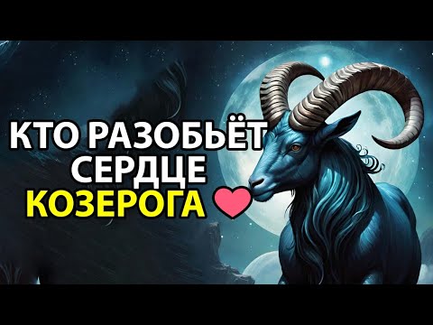Видео: Какие знаки ЧАЩЕ РАЗБИВАЮТ сердце Козерога.