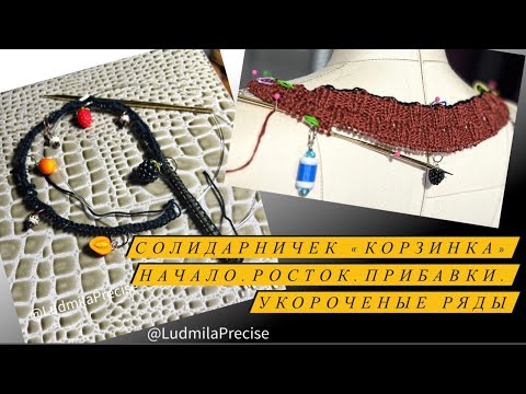 Видео: Солидарничек «Корзинка»🧶Начало🧶Укороченые ряды🧶Росток🧶Незаметные прибавки из протяжки 🧶
