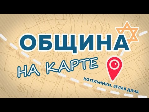 Видео: ОБЩИНА НА КАРТЕ | Белая Дача. Община «Бейт Сфаради»