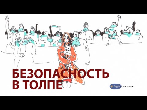Видео: Digital Спасатель:  Безопасность в толпе