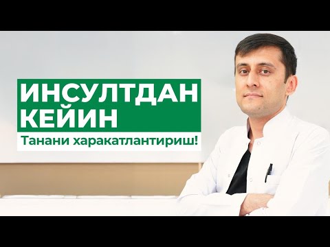 Видео: Инсултдан кейин тана ишлайдими?