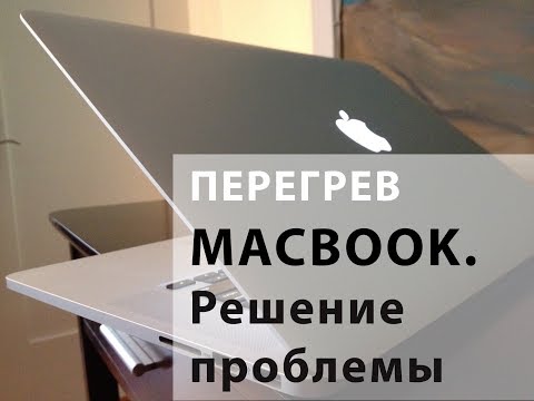 Видео: Что делать, если ваш Macbook греется. Перегрев Macbook. Решение проблемы перегрева.