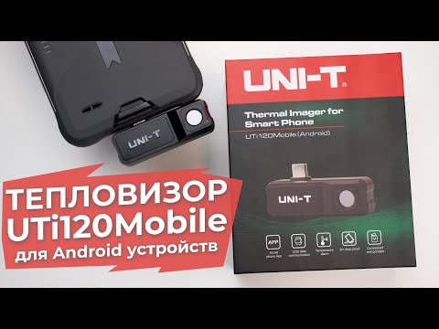 Видео: Обзор UNI-T UTi120Mobile - бюджетный тепловизор для смартфона