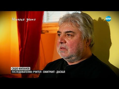 Видео: „Ничия земя": Пътят на Даскала до Италия и обратно (18.03.2023)