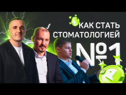 Видео: Маркетинг в стоматологии: команда клиники, управление бизнесом, конкуренция на рынке