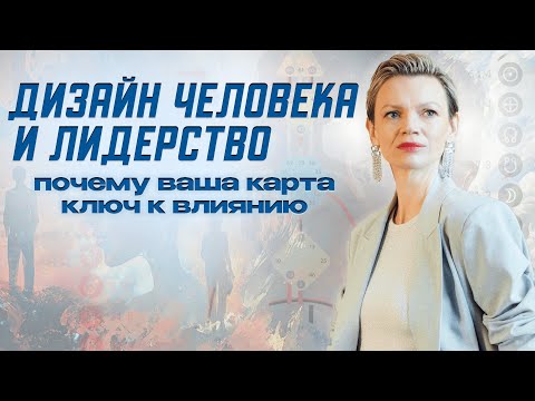 Видео: Дизайн человека и лидерство: почему ваша карта — ключ к влиянию