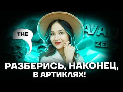Видео: Артикли в английском за 20 минут: как разобраться? | Английский язык ОГЭ | Умскул