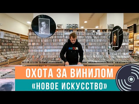 Видео: Охота за винилом/ Обзор музыкального магазина "Новое искусство"/