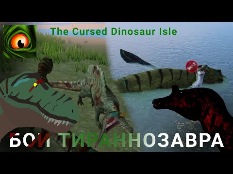 Видео: БОИ ТИРАННОЗАВРА The Cursed Dinosaur Isle
