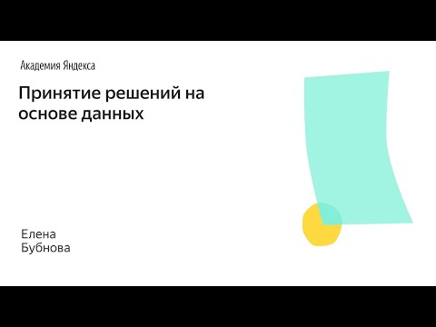 Видео: 008. Школа менеджмента — Принятие решений на основе данных. Елена Бубнова