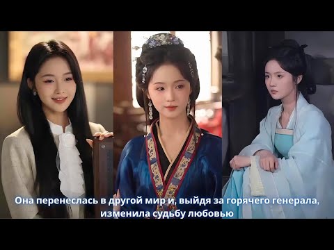 Видео: Она перенеслась в другой мир и, выйдя за горячего генерала, изменила судьбу любовью