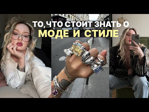 Видео: как УСИЛИТЬ ЛИЧНЫЙ СТИЛЬ | Инсайты о моде, которые ты бы хотела знать раньше 🤓