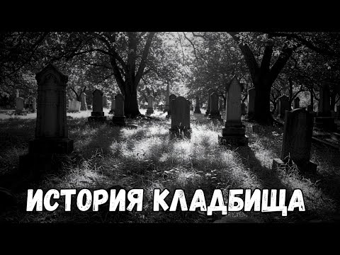 Видео: УЖАСНАЯ ИСТОРИЯ СПЯЩЕГО КЛАДБИЩА