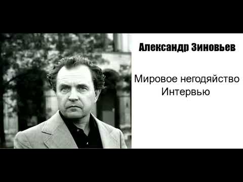Видео: Александр Зиновьев. Мировое негодяйство. Интервью газете "Завтра" в апреле 1994 года