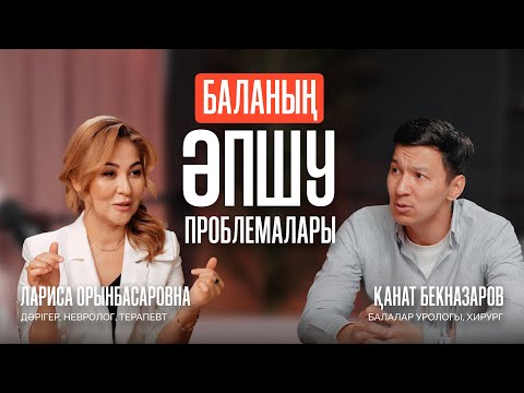Видео: БАЛАНЫҢ МҮШЕСІНДЕ ПРОБЛЕМА БОЛСА, НЕ ІСТЕУ КЕРЕК? | Лариса Орынбасаровна, Бекназаров Қанат.