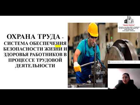 Видео: Курс по Безопасности и Охране труда в РК