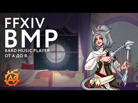 Видео: Самый модный бард на районе! Всё про Bard Music Player от А до Я в FFXIV...