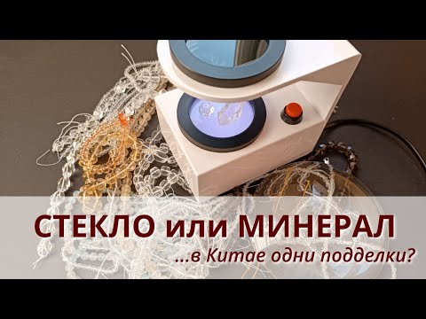 Видео: Как отличить кварц от стекла? Проверяю камни с Али полярископом.