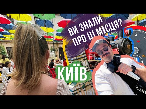 Видео: ЦІКАВІ місця в КИЄВІ для всіх 🤩 Подивитися, покататися, поїсти та прогулятися!