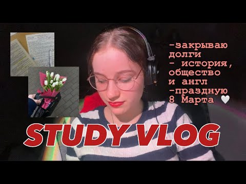 Видео: study vlog // Восьмое марта, подготовка к ист общ англ  💌
