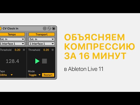 Видео: Компрессия за 16 минут в Ableton Live 11 [Ableton Pro Help]