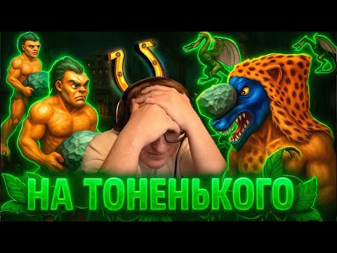 Видео: Герои 3 | "ЛЮТАЯ КАТКА ПОЛУЧИЛАСЬ" ФИНАЛКА НА ТОНЕНЬКОГО | 26.10.2025