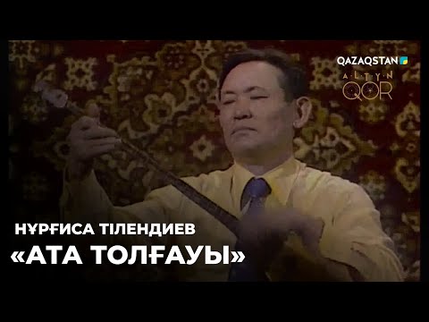 Видео: Нұрғиса Тілендиев - «Ата толғауы» | Алтын қор