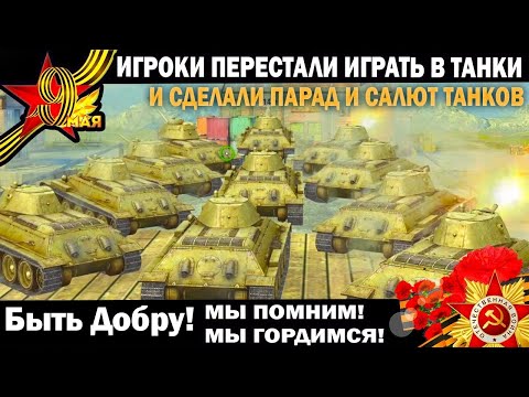 Видео: Игроки перестали играть а Tanks Blitz и сделали танковый Парад 9 мая и Салют Победы в игре #парад