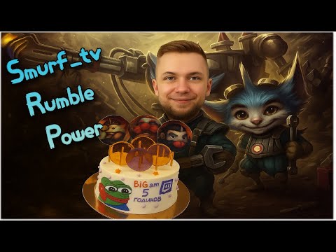 Видео: Smurf_tv Rumble Power ! Смурф нарезка ! Лига Легенд !