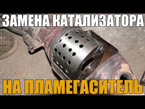 Видео: Замена катализатора на пламегаситель. Плюсы и минусы. Просто о сложном