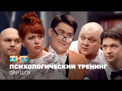 Видео: ОВР Шоу: Психологический тренинг @ovrshow_tnt