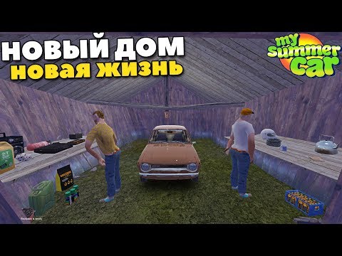 Видео: #6 | ПЕРЕЕЗД В Заброшенный ГАРАЖ - My Summer Car MODS
