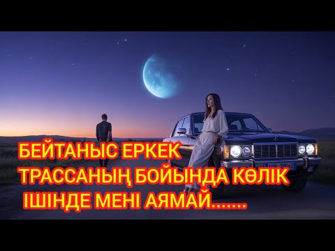 Видео: «ЖОЛДА ҚАЛҒАН КӨЛІК: МЕНІҢ ТАҒДЫРЫМДЫ ӨЗГЕРТТІ